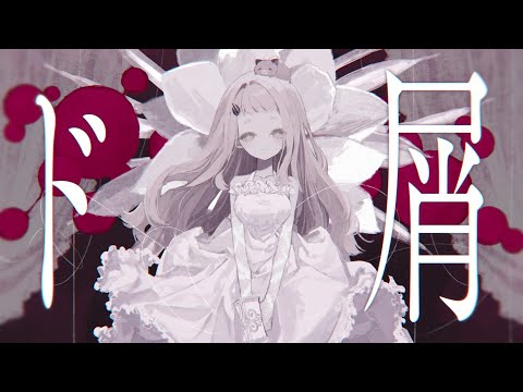 ド屑 - なきそ / 町田ちま(Cover)