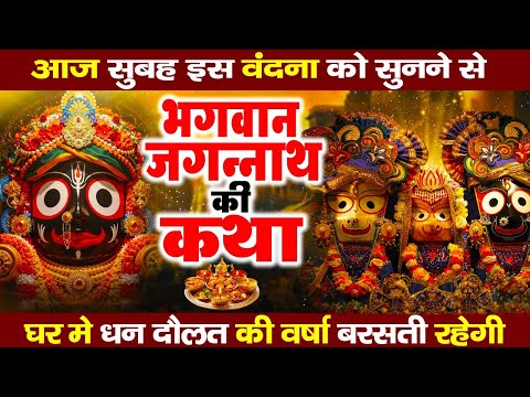 जगन्नाथ भगवान की कथा | Shri Jagannath Ji Ki Katha || Aditi Negi || जगन्नाथ भगवान की संपूर्ण कथा