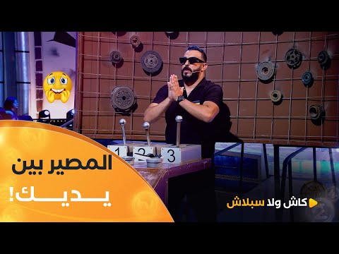 وصلنا للنصف نهائي 🔥 ومازالت خطوة على النهائي والمصير راهو بين يديك يا #إسلام_زنقا 😨