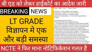 LT GRADE विज्ञापन ही गलत - NCTE II हाईकोर्ट का फिर नया आर्डर जारीII  #uppsc कंप्यूटर शिक्षक भर्ती