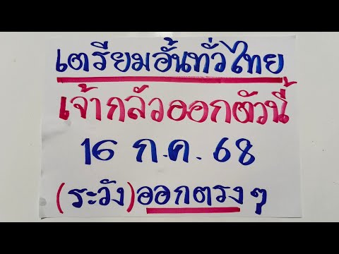 อั้นแล้วออกเลขนี้แน่  เตรียมปิดแผงทั่วไทย 16 ก.ค 68  แนวทางโค้งสุดท้ายก่อนหวยจะออก