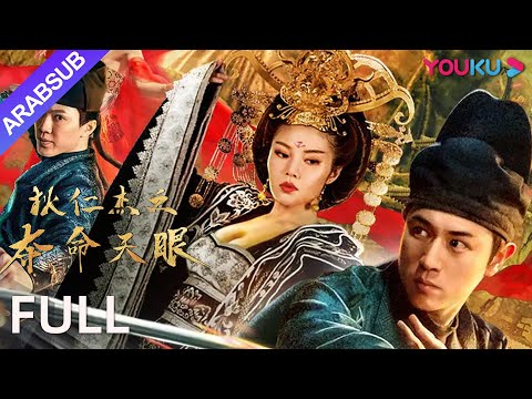 [دي رن جيه: تحت البرج]｜Di Ren jie: Under The Tower｜حكمة دي رين جيه في جريمة قتل العين الثالثة!｜YOUKU