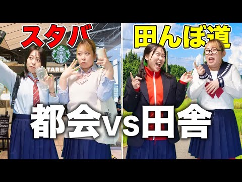 【都会と地方】JKの放課後の過ごし方が差がありすぎたwww