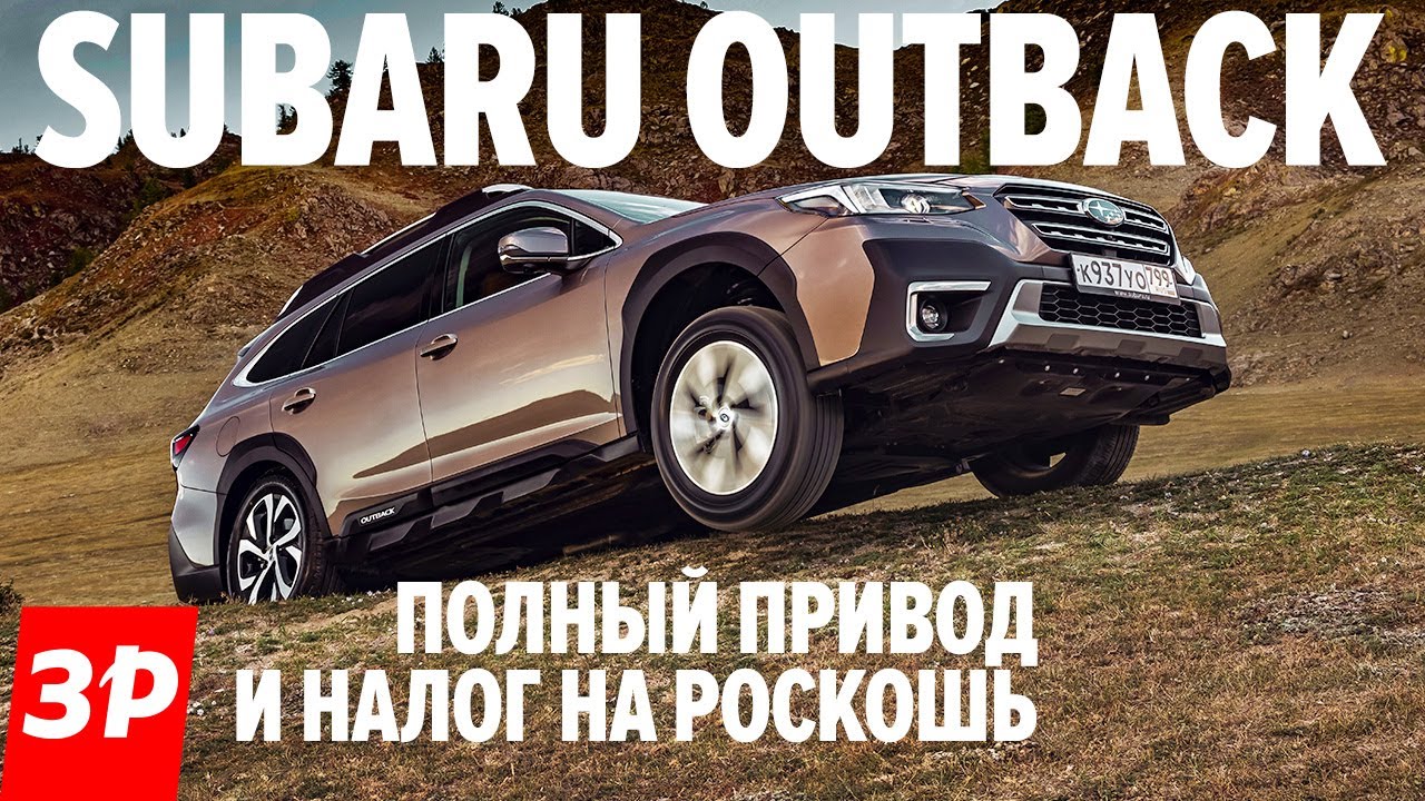 Новый крутой Subaru Outback - Субару Аутбек 2021 тест и обзор