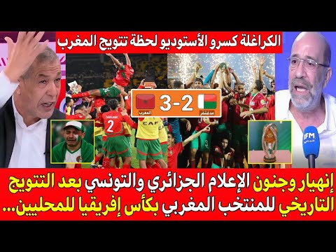 صدمة الإعلام الجزائري والتونسي بعد التتويج التاريخي للمغرب بكأس إفريقيا للمحليين بعد فوزه على مدغشقر