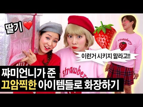 7년만에 치마입음 주의!! 윤쨔미언니가 준 끄암찍한 아이템들로 화장해보기 | SSIN