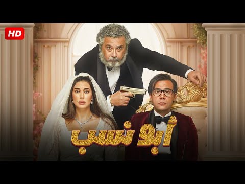 حصرياً فيلم ابو نسب - بطولة محمد امام 2023🔥Film Abu Nasab - Mohamed Emam
