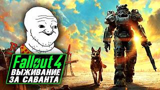 ☢️Fallout 4 ► Выживание / Survival ► Максимальная Сложность ► Фоллаут 4 ► Прохождение — Стрим #11
