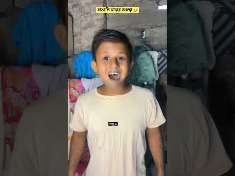 বাঙালি মায়ের অবস্থা। বাঙালি পরিবার #comedy #shorts #youtubeshorts #Bengalifamily