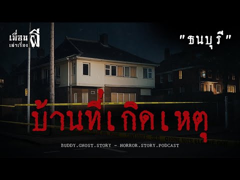 บ้านที่เกิดเหตุ "ธนบุรี" - เพื่อนเล่าเรื่องผี EP.688 l BuddyGhostStory