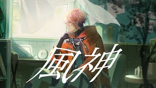 風神 / Vaundy（Covered by セラフ・ダズルガーデン）