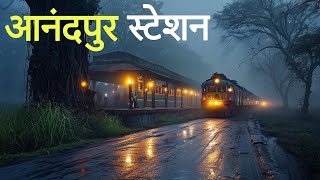 आनंदपुर स्टेशन की वो रात। एक सच्ची घटना। Horror Stories। Dark Files