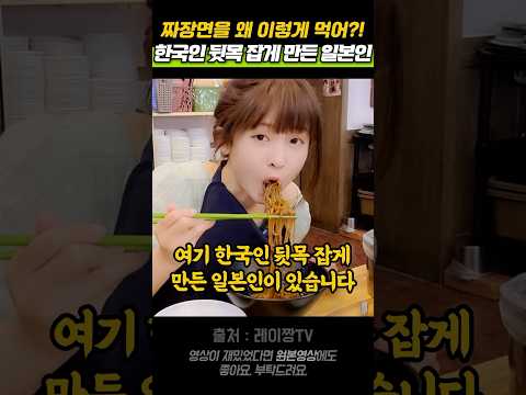 짜장면을 왜 이렇게 먹어?! 한국인 뒷목 잡게 만든 일본인