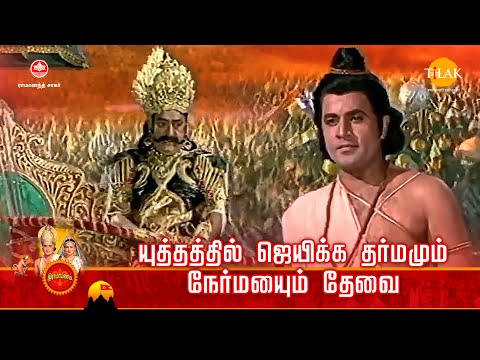 ராமானந்த் சாகரின் இராமாயண கதைகள்| யுத்தத்தில் ஜெயிக்க தர்மமும் நேர்மையும் தேவை | Tilak Tamil