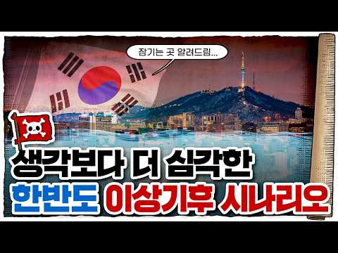 💀 계속되는 한반도 이상기후… 어떻게 대처하고 있을까? / 💀 feat.경기도