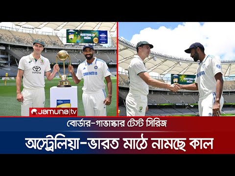 দুই পেসারের নেতৃত্বে টেস্টের শীর্ষ দু দলের লড়াই শুরু কাল | AUS VS IND | Test Cricket | Jamuna Sports