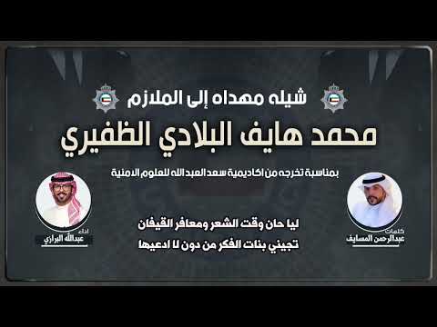 شيلة مهداه للملازم محمد هايف البلادي الظفيري | كلمات عبدالرحمن المسايف | اداء عبدالله البرازي