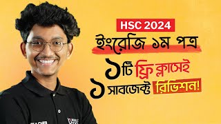 ইংরেজি ১ম পত্র (English 1st Paper) | HSC 24 Final Revision LIVE | এইচএসসি ২৪