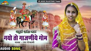 पाबूजी राठौड़ भजन | गयो तो गाजणिये गोम | उषा गोस्वामी