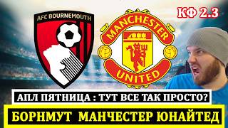 БОРНМУТ МАНЧЕСТЕР ЮНАЙТЕД ПРОГНОЗ НА ФУТБОЛ СЕГОДНЯ