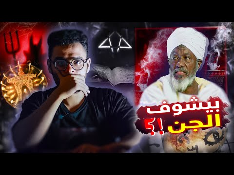 الساحر حامد ادم وملك ملوك الجن | حبيب