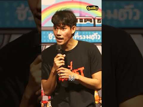 คนใต้เป็นนักสู้..ยกเว้นผม #ยืนเดี่ยว #standupcomedy