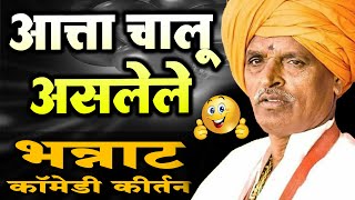आत्ता चालू असलेले भन्नाट कॉमेडी कीर्तन | इंदुरीकर महाराज कॉमेडी कीर्तन - Indurikar Maharaj Comedy