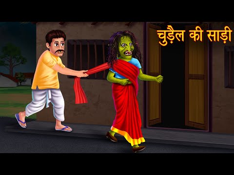 चुड़ैल की साड़ी | Bhootiya Chudail | Stories in Hindi | Horror Stories | Kahaniya in Hindi | Horror