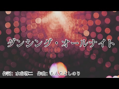 【カラオケ】ダンシング・オールナイト／もんた&ブラザーズ【オフボーカル メロディ有り karaoke】