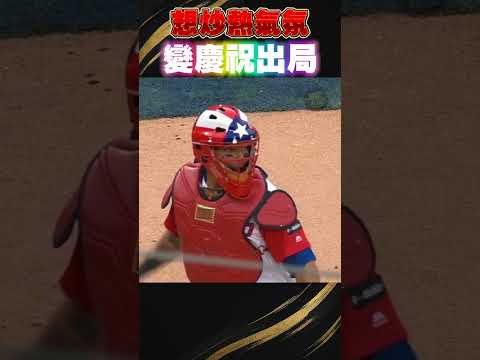打完安打開心慶祝…結果被抓出局🤣