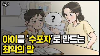 아이가 '수학 포기'하게 만드는 최악의 부모 말 "이 말은 절대 하지 마세요" | 초등 때 공부 잘하던 아이가 중등 때 무너지는 이유