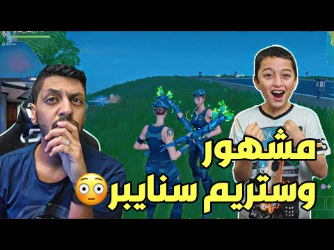مشهور عنده مليون متابع يسوي ستريم سنايبر علي😳 Fortnite