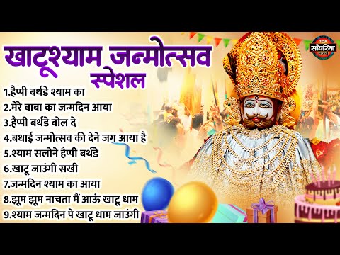 श्याम जन्मोत्सव के Top 10 सुपरहिट भजन - Khatu Shyam Birthday Songs | Baba Shyam Birthday Song 2024