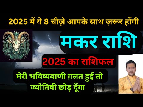 मकर राशि 2025 राशिफल | Maka Rashifal |