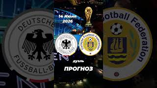 🔥 ГЕРМАНИЯ – КЮРАСАО | ПРОГНОЗ НА МАТЧ ЧМ-2026 | РАЗГРОМ ИЛИ СЕНСАЦИЯ?