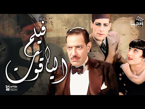 فيلم ياقوت بطوله نجيب الريحاني  إيمي بريفان  بديع خيري
