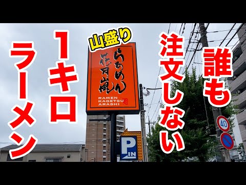 【山盛り】こんな注文誰もしない！花月嵐でラーメン1キロ食べてみた！！