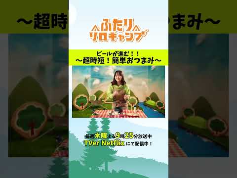 【キャンプ飯】ビールが進む!超時短おつまみ2選 #ふたりソロキャンプ #毎週木曜放送中 #Shorts