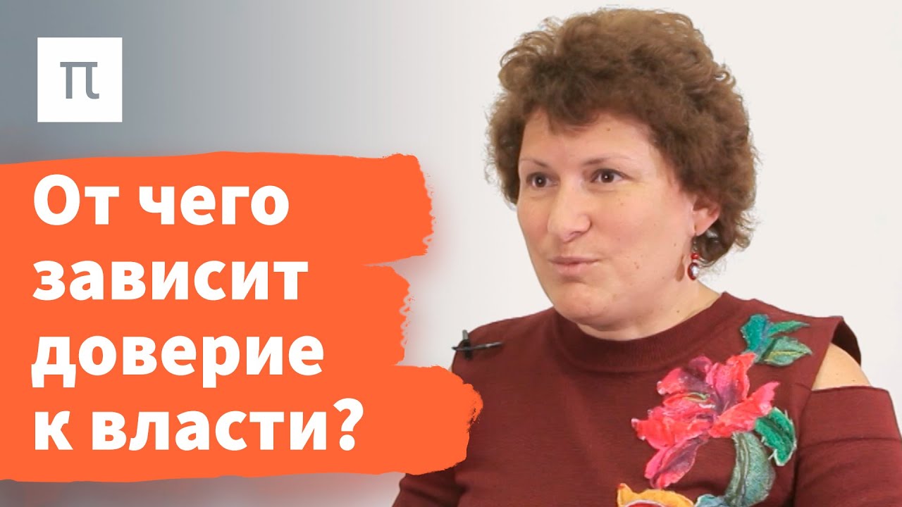 Институциональное доверие - Ольга Гулевич