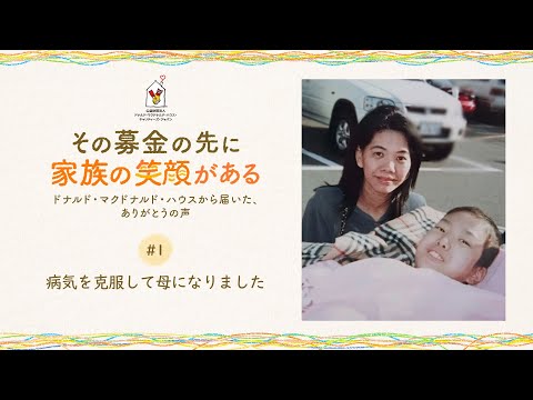 ありがとうの声#1「病気を克服して母になりました」