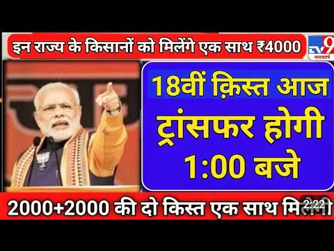 018 तारिख से जारी होगी 3:30 किसानों के बैंक खाते में ₹4000 की 18वीं कष्ट मिलना शुरू pm Kisan Yojan