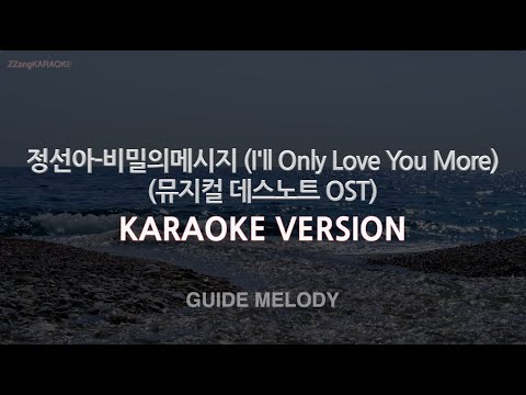 [짱가라오케/노래방] 정선아-비밀의메시지 (뮤지컬 데스노트 OST) (Melody) [ZZang KARAOKE]