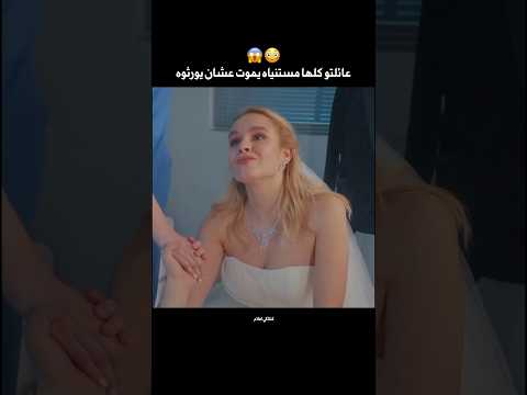عائلتو كلها مستنيه يموت عشان يورثوه 😥 (#shorts