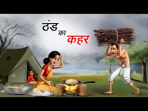 ठंड का कहर | THAND KA KAHAR | HINDI KAHANIYA | HINDI STORIES
