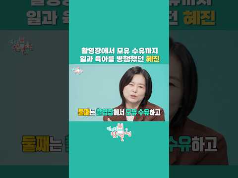 [전참시] 기생충 출연 전까지 혼자 활동하며 육아까지 병행했던 혜진 #전참시 #전지적참견시점 #장혜진 #기생충 #육아