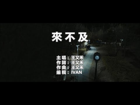 王又禾 來不及   KTV (左伴右唱)