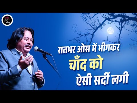 रातभर ओस में भीगकर चाँद को ऐसी सर्दी लगी l Azm Shakiri l Latest Mushira l Shayari