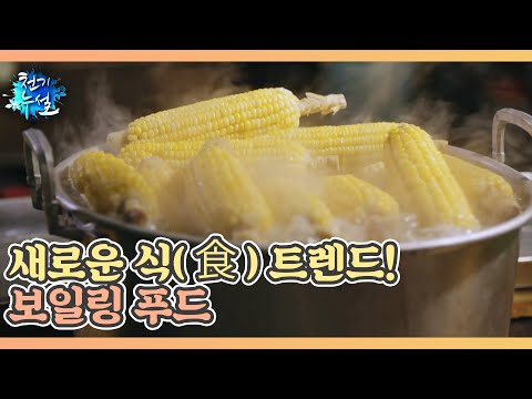 속 시린 겨울! 몸속 숨은 난로 보일링 푸드 MBN 241220 방송