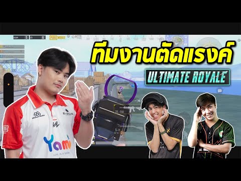 PUBGMobile:ทีมงานตัดแรงค์MARTINxD2ExOnline24Ultimateroyale