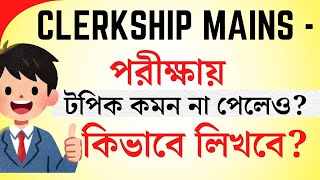 PSC Clerkship (Mains)- পরীক্ষায় টপিক কমন না পেলেও কীভাবে লিখবে?